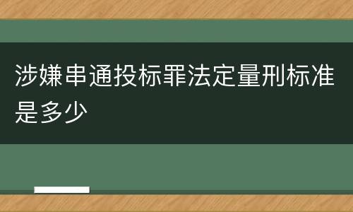 涉嫌串通投标罪法定量刑标准是多少
