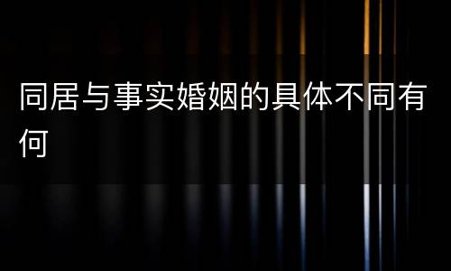 同居与事实婚姻的具体不同有何