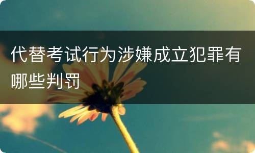 代替考试行为涉嫌成立犯罪有哪些判罚