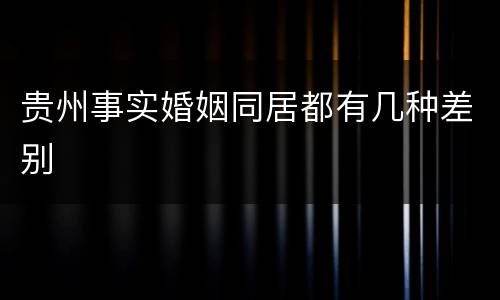 贵州事实婚姻同居都有几种差别