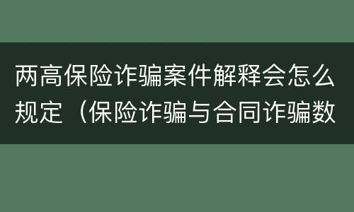 两高保险诈骗案件解释会怎么规定（保险诈骗与合同诈骗数罪并罚）