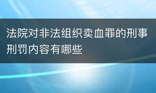 法院对非法组织卖血罪的刑事刑罚内容有哪些