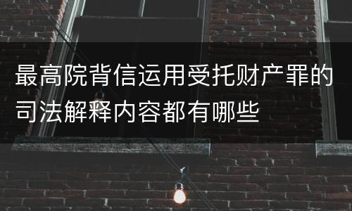 最高院背信运用受托财产罪的司法解释内容都有哪些