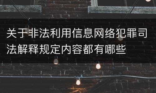关于非法利用信息网络犯罪司法解释规定内容都有哪些