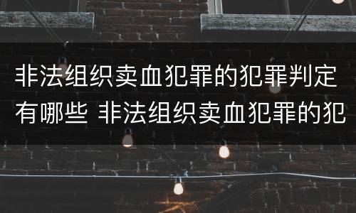 非法组织卖血犯罪的犯罪判定有哪些 非法组织卖血犯罪的犯罪判定有哪些
