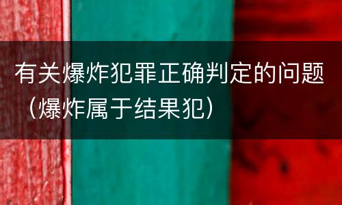 有关爆炸犯罪正确判定的问题（爆炸属于结果犯）