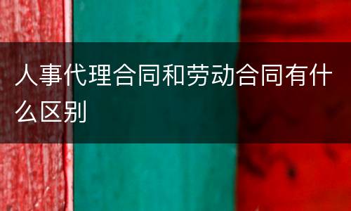 人事代理合同和劳动合同有什么区别