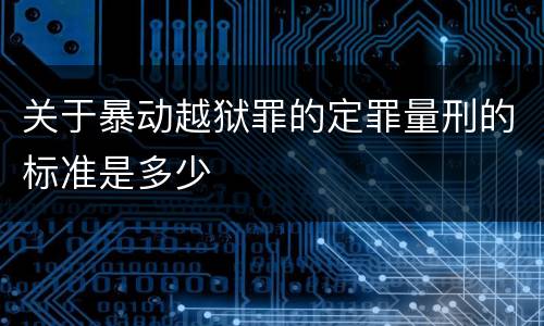 关于暴动越狱罪的定罪量刑的标准是多少