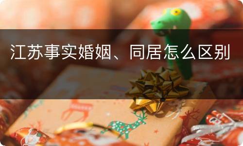 江苏事实婚姻、同居怎么区别