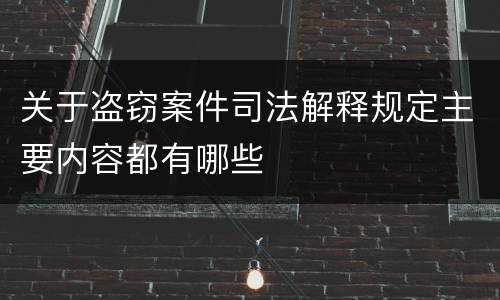 关于盗窃案件司法解释规定主要内容都有哪些