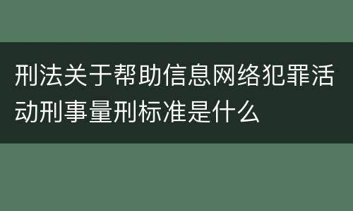 刑法关于帮助信息网络犯罪活动刑事量刑标准是什么