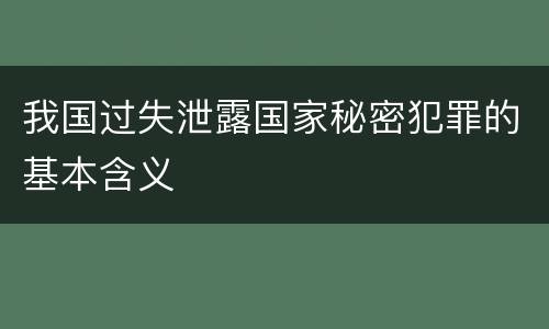 我国过失泄露国家秘密犯罪的基本含义