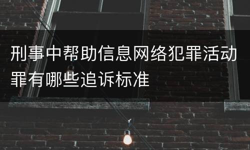 刑事中帮助信息网络犯罪活动罪有哪些追诉标准