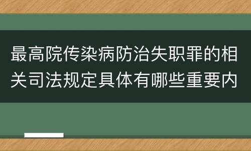 最高院传染病防治失职罪的相关司法规定具体有哪些重要内容
