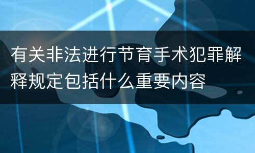 有关非法进行节育手术犯罪解释规定包括什么重要内容