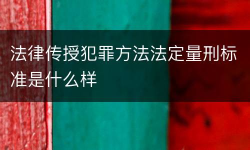法律传授犯罪方法法定量刑标准是什么样
