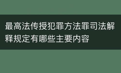 最高法传授犯罪方法罪司法解释规定有哪些主要内容