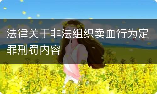 法律关于非法组织卖血行为定罪刑罚内容