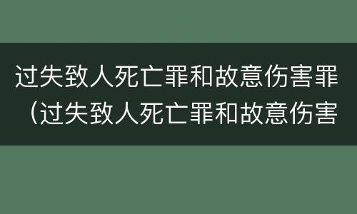 过失致人死亡罪和故意伤害罪（过失致人死亡罪和故意伤害罪哪个严重）