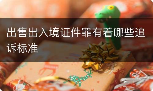 出售出入境证件罪有着哪些追诉标准