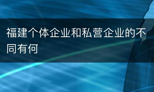 福建个体企业和私营企业的不同有何