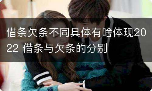 借条欠条不同具体有啥体现2022 借条与欠条的分别