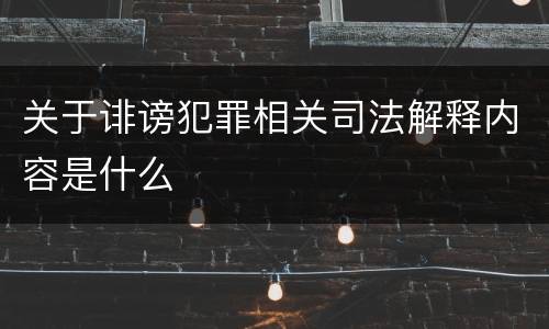 关于诽谤犯罪相关司法解释内容是什么