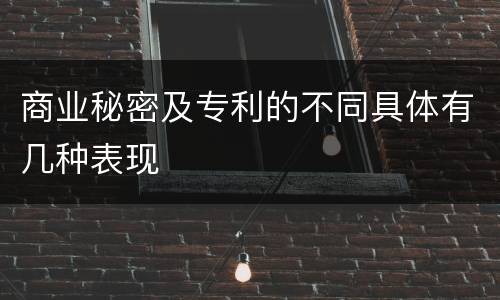 商业秘密及专利的不同具体有几种表现