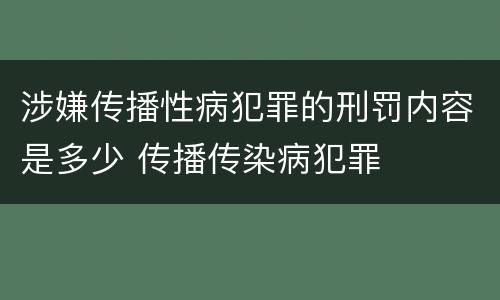 涉嫌传播性病犯罪的刑罚内容是多少 传播传染病犯罪
