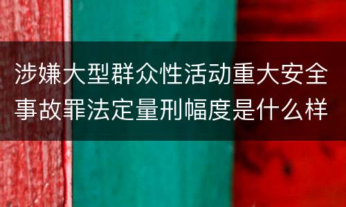 涉嫌大型群众性活动重大安全事故罪法定量刑幅度是什么样
