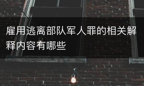 雇用逃离部队军人罪的相关解释内容有哪些
