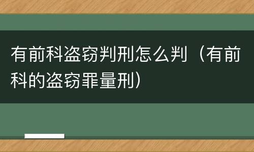 有前科盗窃判刑怎么判（有前科的盗窃罪量刑）