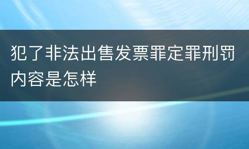 犯了非法出售发票罪定罪刑罚内容是怎样