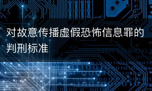 对故意传播虚假恐怖信息罪的判刑标准