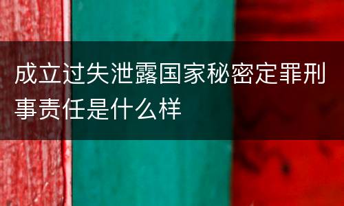 成立过失泄露国家秘密定罪刑事责任是什么样