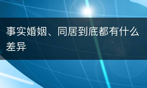 事实婚姻、同居到底都有什么差异