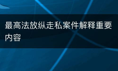 最高法放纵走私案件解释重要内容