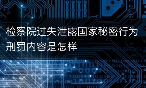 检察院过失泄露国家秘密行为刑罚内容是怎样