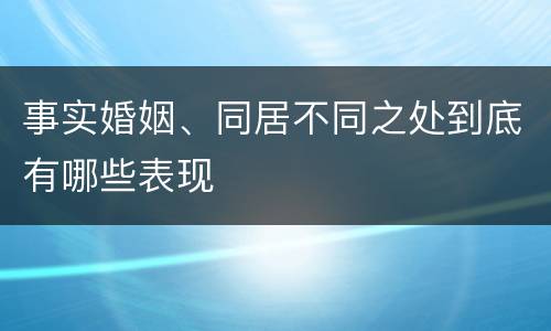 事实婚姻、同居不同之处到底有哪些表现