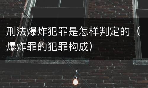 刑法爆炸犯罪是怎样判定的（爆炸罪的犯罪构成）