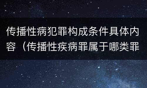 传播性病犯罪构成条件具体内容（传播性疾病罪属于哪类罪）
