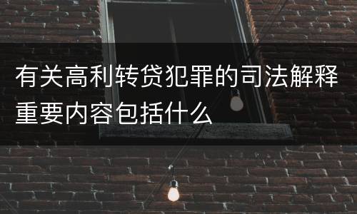 有关高利转贷犯罪的司法解释重要内容包括什么