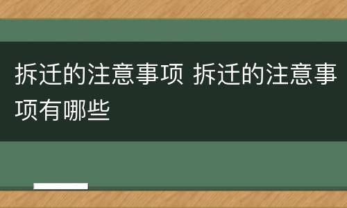 拆迁的注意事项 拆迁的注意事项有哪些