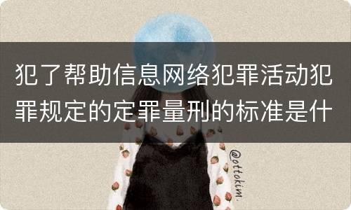 犯了帮助信息网络犯罪活动犯罪规定的定罪量刑的标准是什么样的