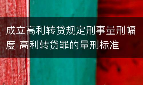 成立高利转贷规定刑事量刑幅度 高利转贷罪的量刑标准