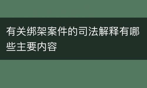 有关绑架案件的司法解释有哪些主要内容