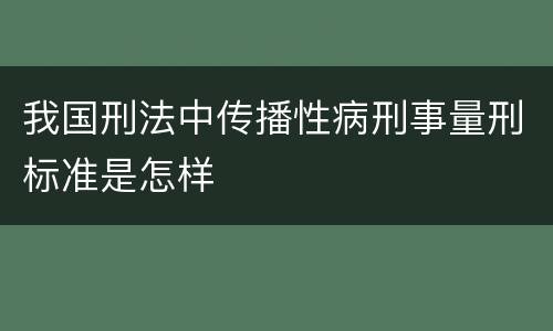我国刑法中传播性病刑事量刑标准是怎样