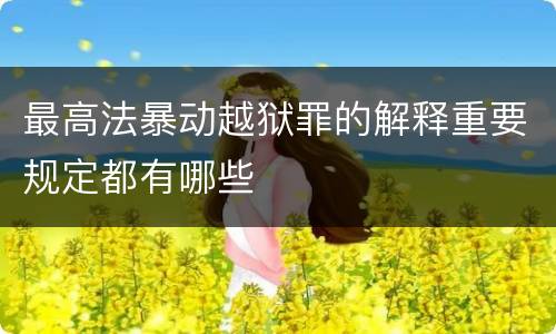 最高法暴动越狱罪的解释重要规定都有哪些