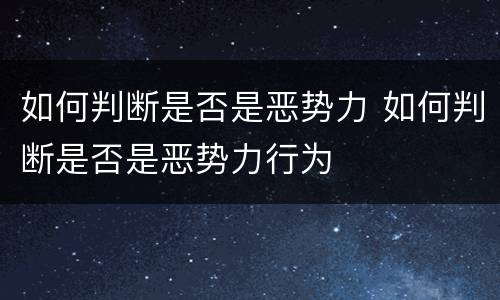 如何判断是否是恶势力 如何判断是否是恶势力行为