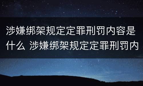 涉嫌绑架规定定罪刑罚内容是什么 涉嫌绑架规定定罪刑罚内容是什么呢